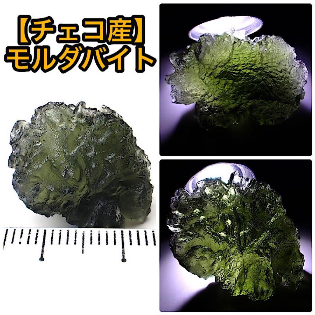 【チェコ産】モルダバイト