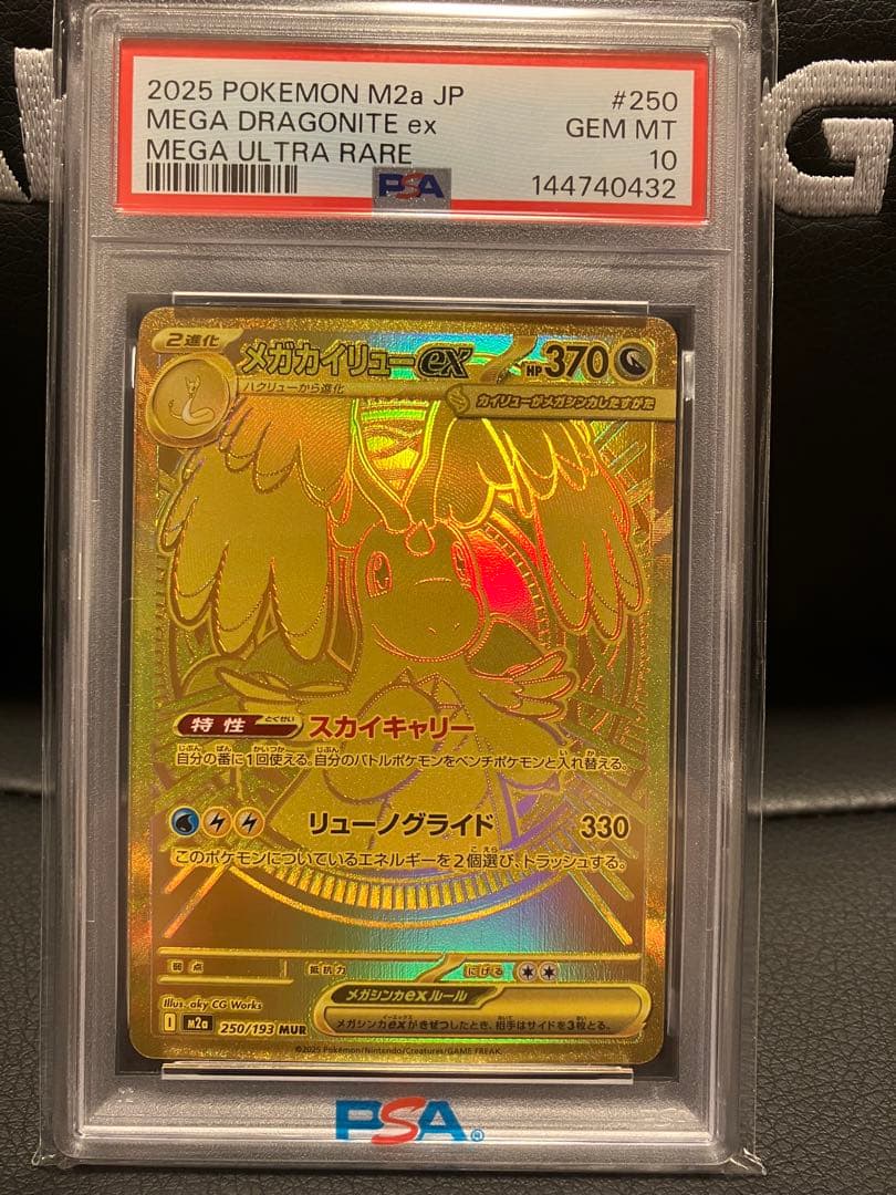 【PSA10】カイリューMUR