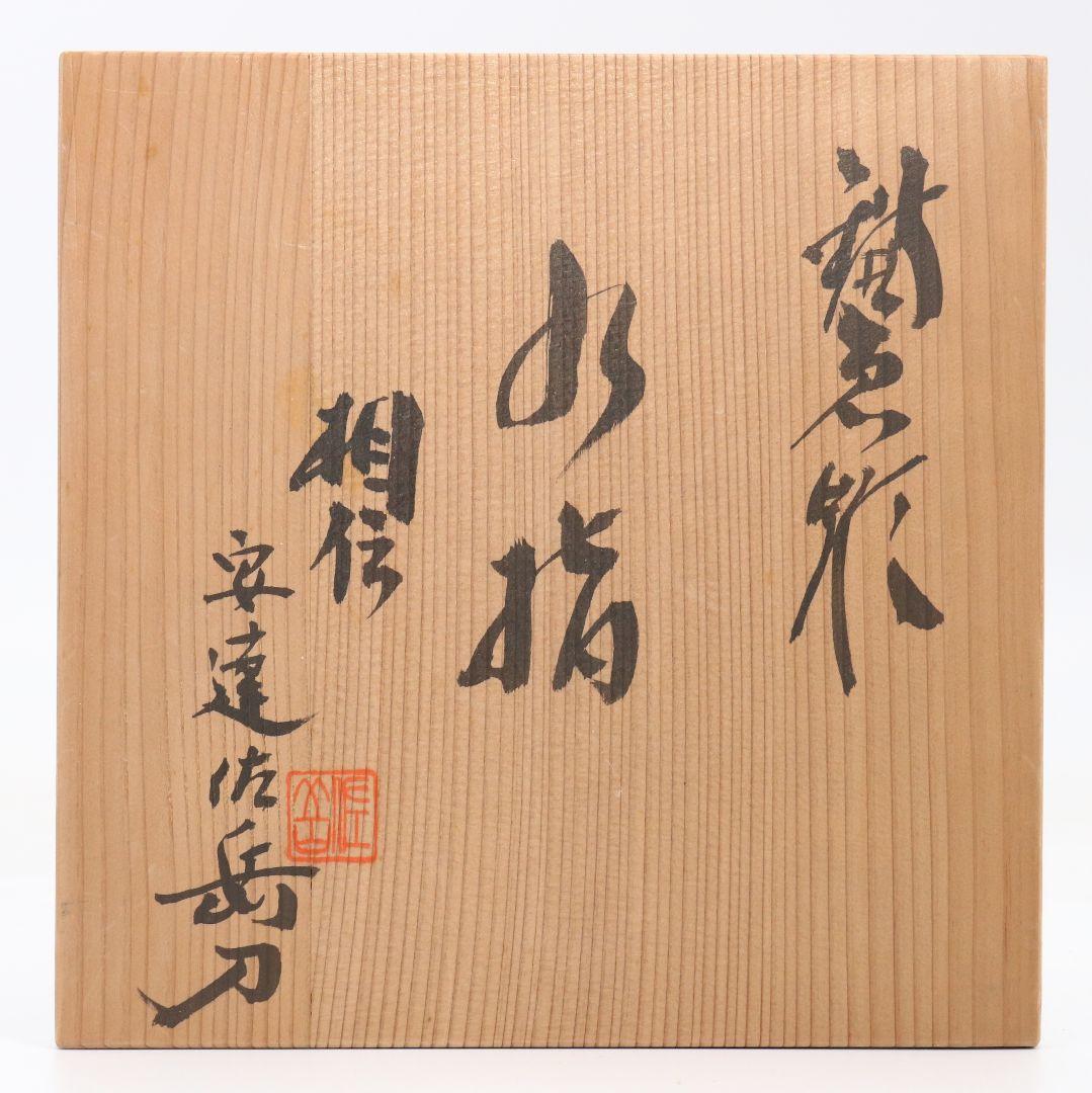 安達佐岳作 鎌倉彫 水指 松図 茶道具 共箱　C884