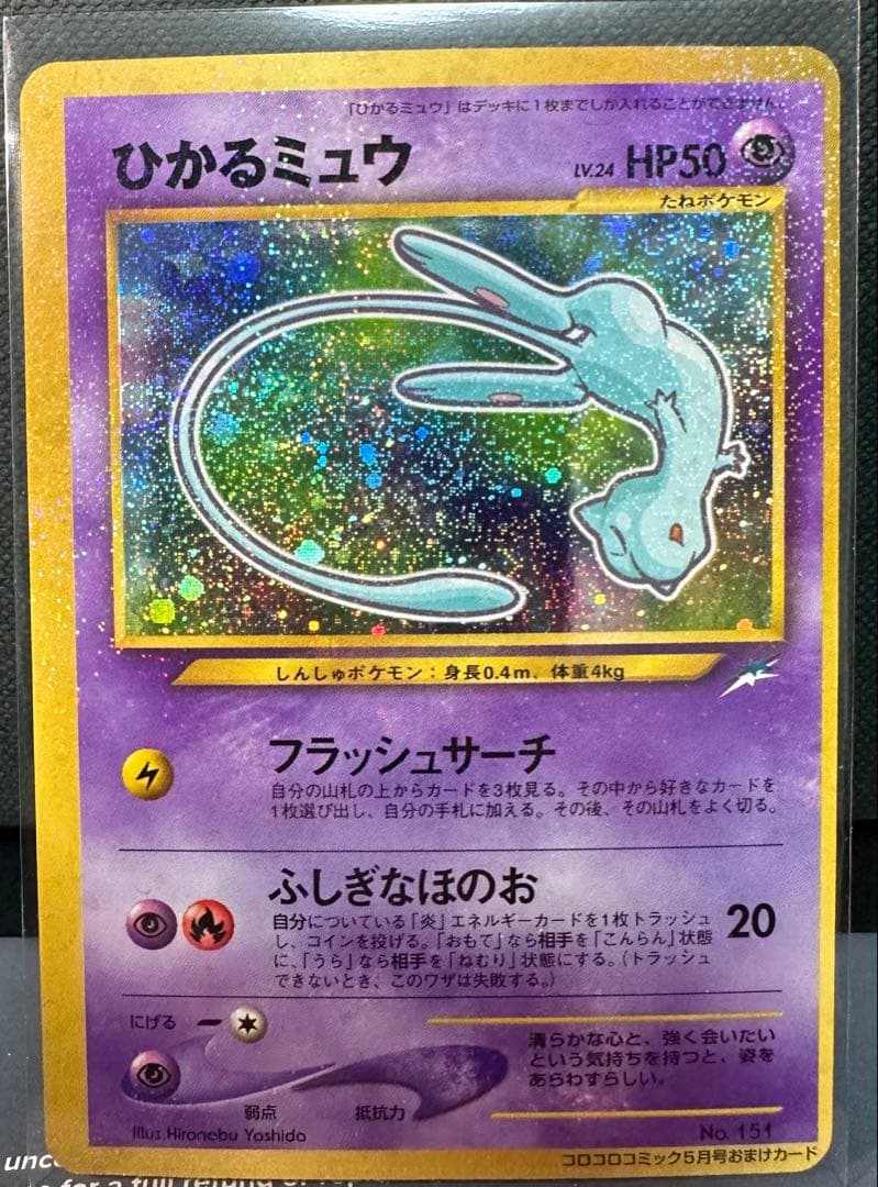 【最終値下げ】ひかるミュウ　旧裏　美品　大幅枠ズレエラー　貴重