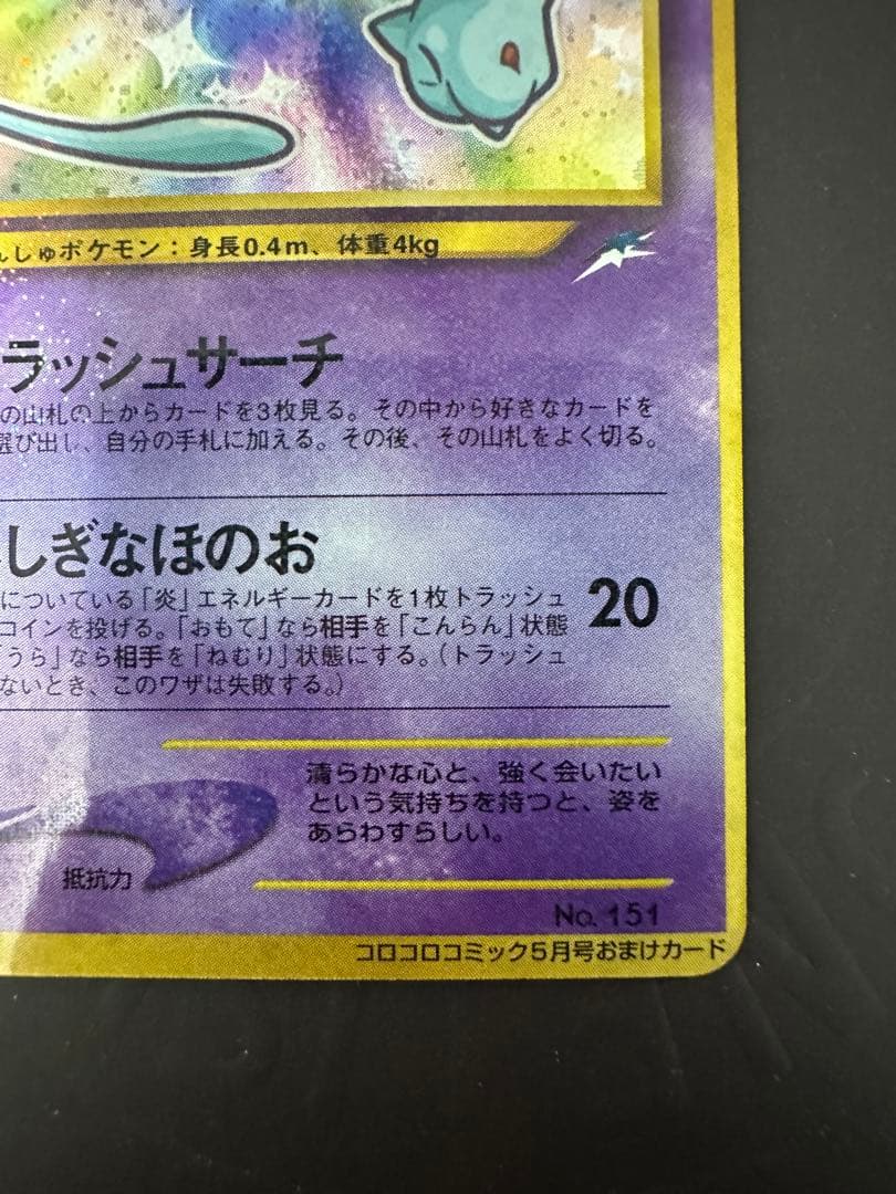 【最終値下げ】ひかるミュウ　旧裏　美品　大幅枠ズレエラー　貴重