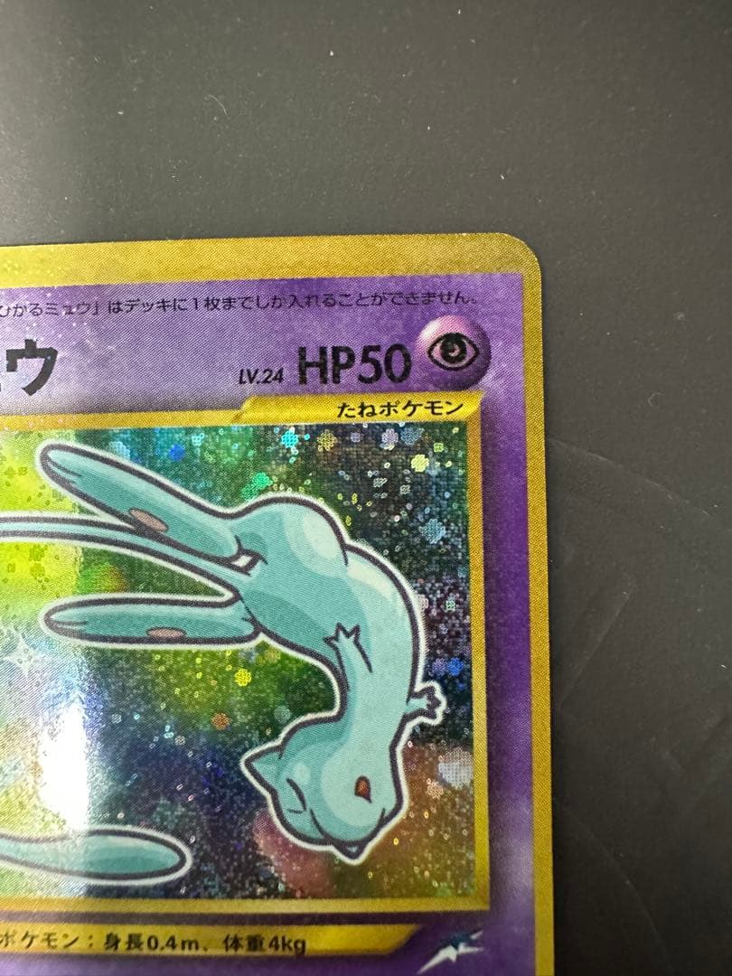 【最終値下げ】ひかるミュウ　旧裏　美品　大幅枠ズレエラー　貴重