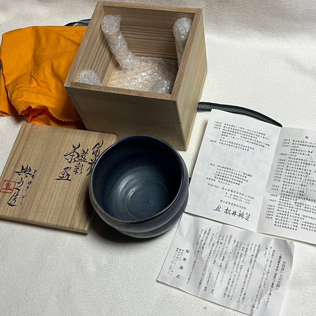 【希少】藍彩/備前焼/松井與之作/陶器/抹茶茶碗