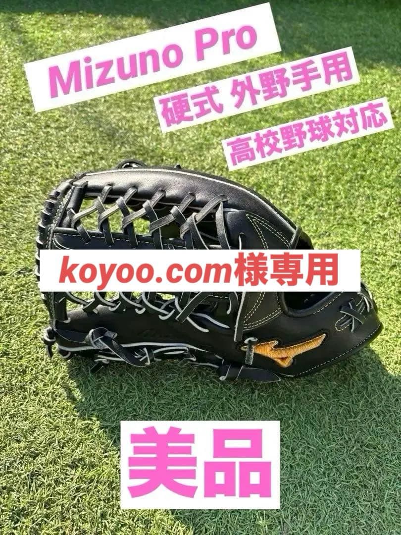ミズノプロ硬式グローブ 左外野手用　黒 レザー　高校野球対応