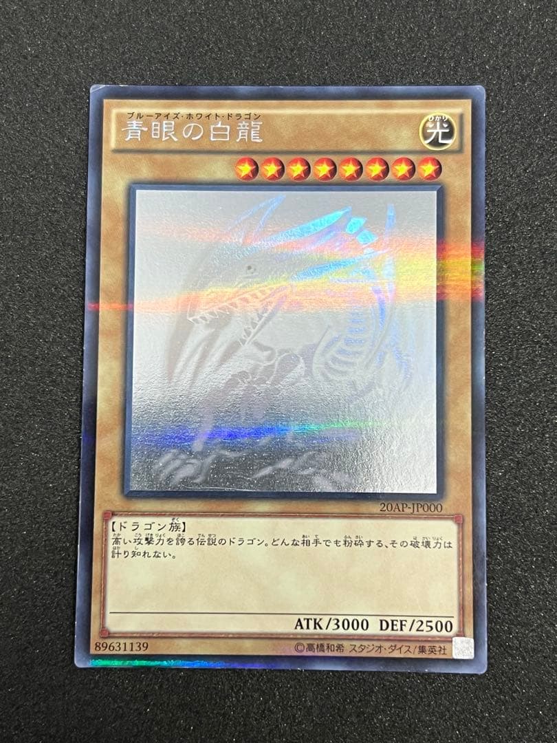 青眼の白龍　ホロ　20AP-JP000