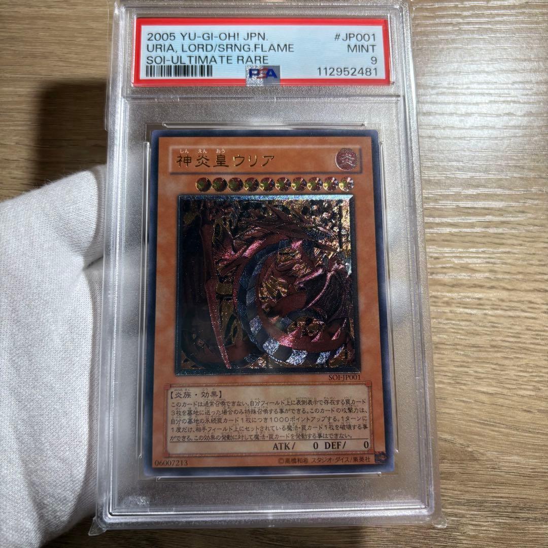【 鑑定品 PSA9 】　美品　最安値　神炎皇ウリア レリーフ　アルティメット