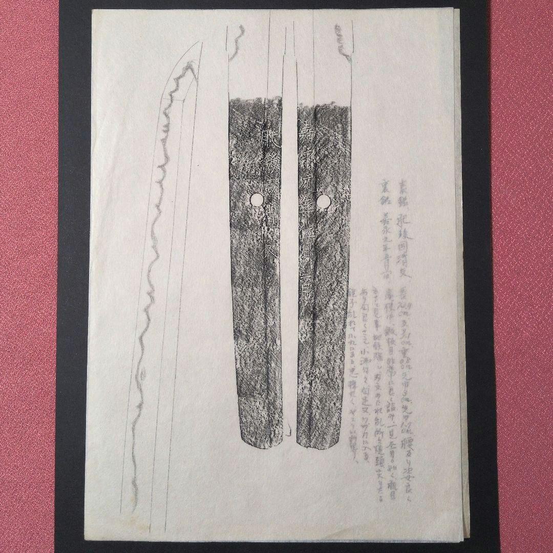 記録・鑑別資料　刀剣押形　押形　部分押形　『肥後國清友』？　嘉永　茎　銘　刃文