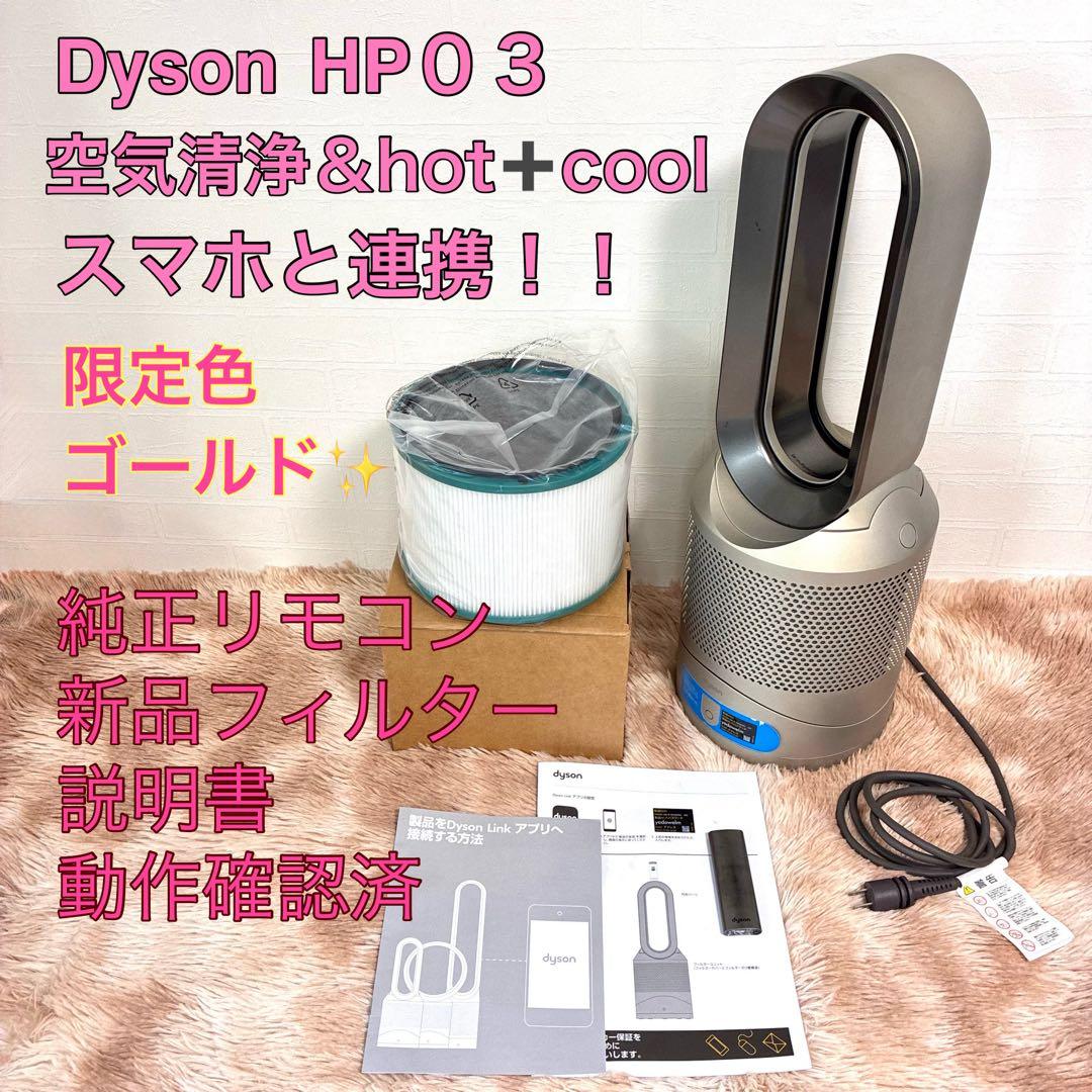dyson HP03 Hot+Cool 新品フィルター 純正リモコン 説明書付き