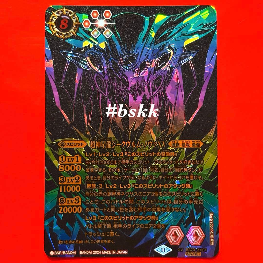 5699バトルスピリッツ　超神星龍ジークヴルムノヴァⅩⅤ シークレット 1枚