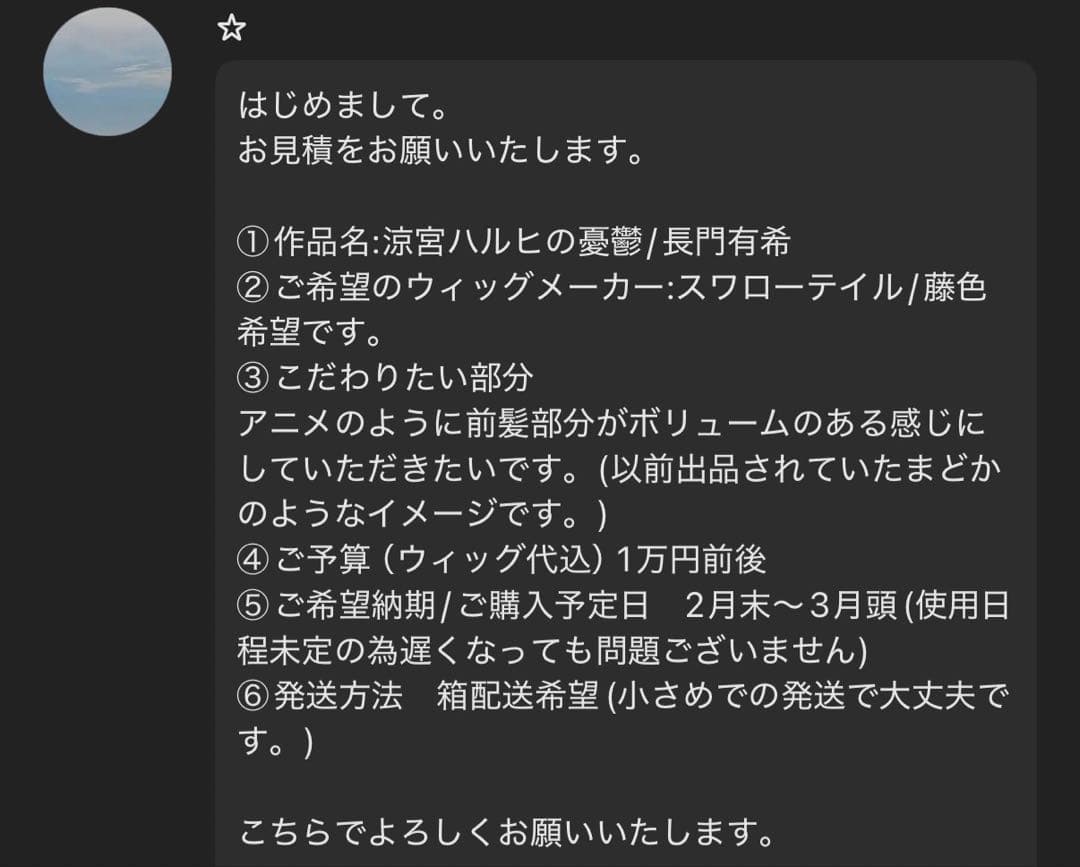 ☆様 お見積もりページ