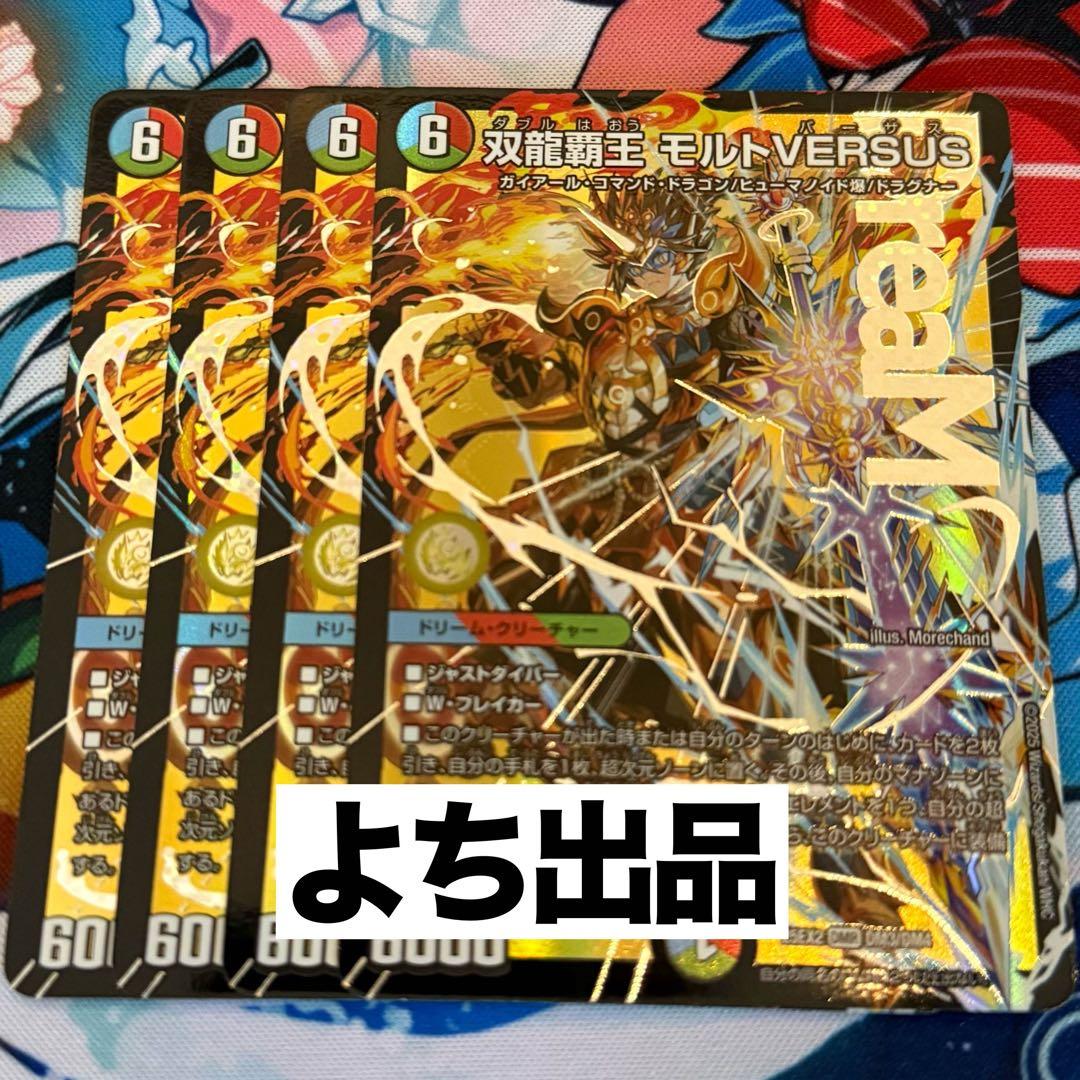 双龍覇王 モルトVERSUS 4枚　25EX2DM10 ②