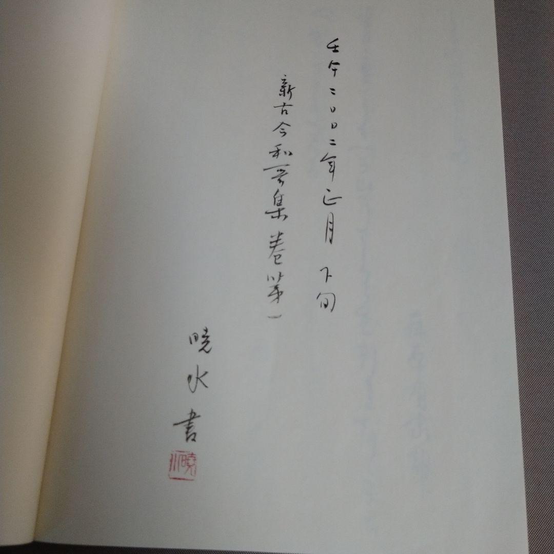 【松風】かな書作品 和装本『新古今和歌集 巻第一抄』