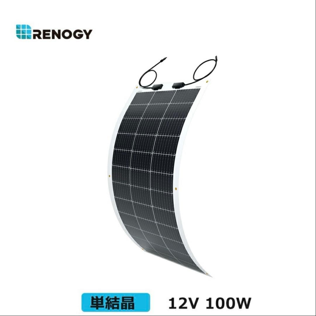 RENOGY 100W フレキシブル ソーラーパネル 12V