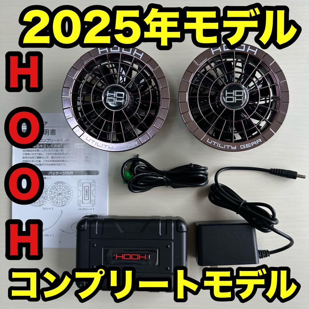 平日即日発送HOOH 空調服ファンバッテリーセット カラーパールブラウン