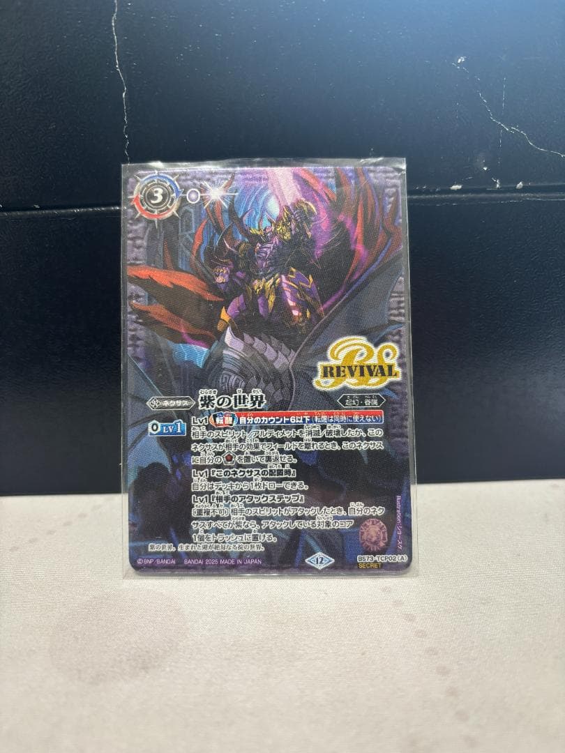 紫の世界/紫の悪魔神 REVIVAL リバイバル シークレット