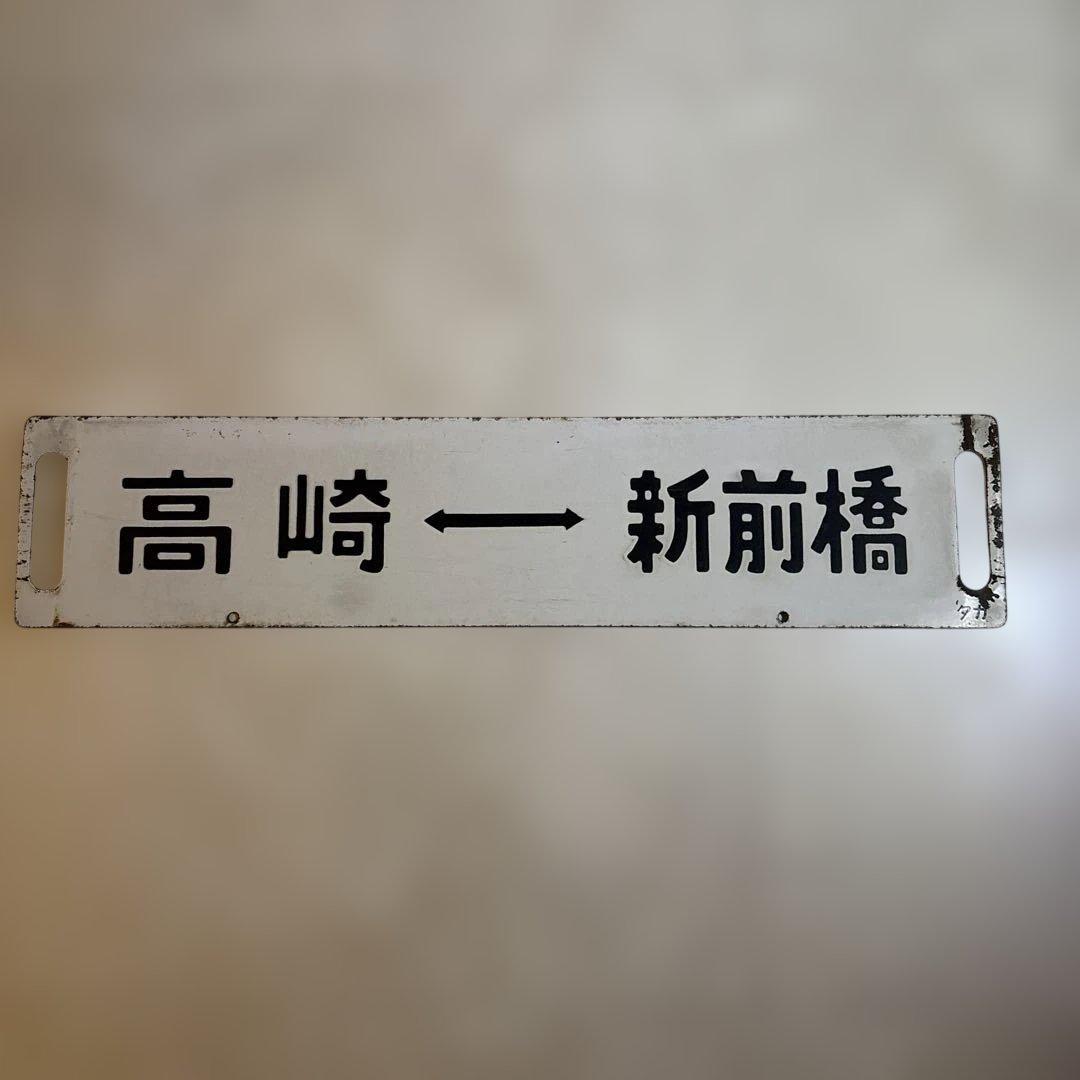 鉄道グッズ　高崎 ↔︎ 新前橋 行先板（サボ）