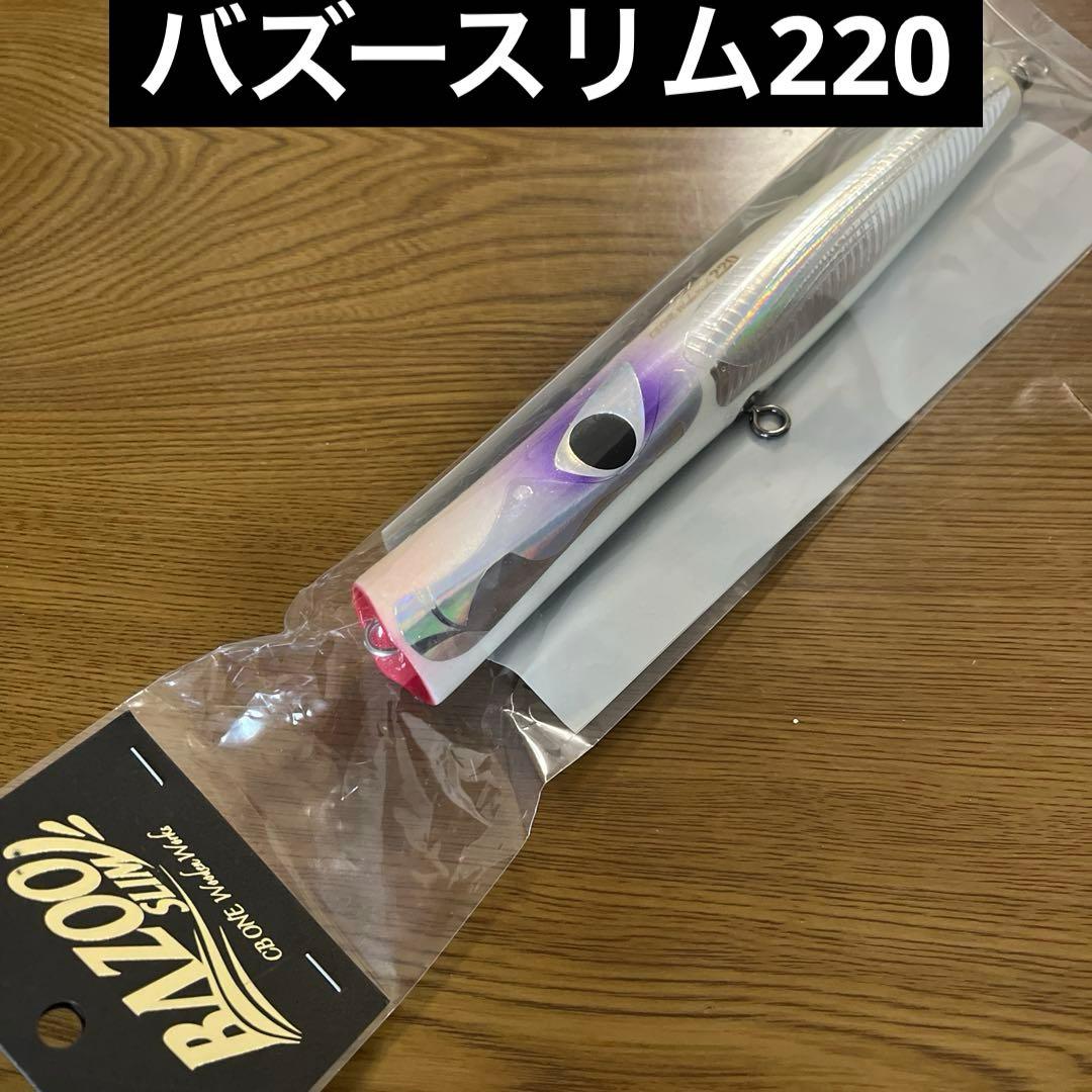 CBONE バズースリム220 ケイムラカラー　バズー　スリム