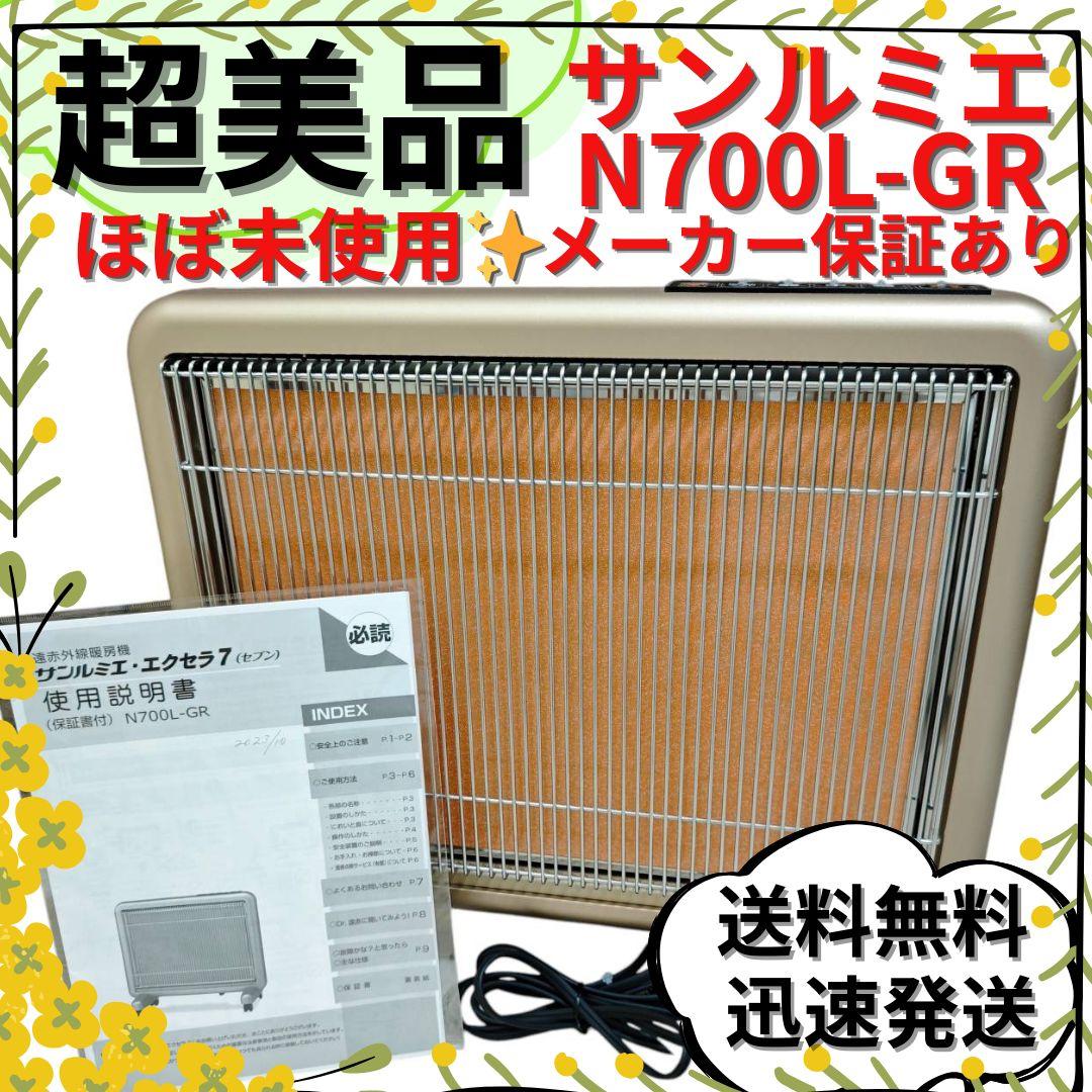 【超美品】サンルミエ エクセラ7 N700L-GR 遠赤外線暖房機 保証書あり