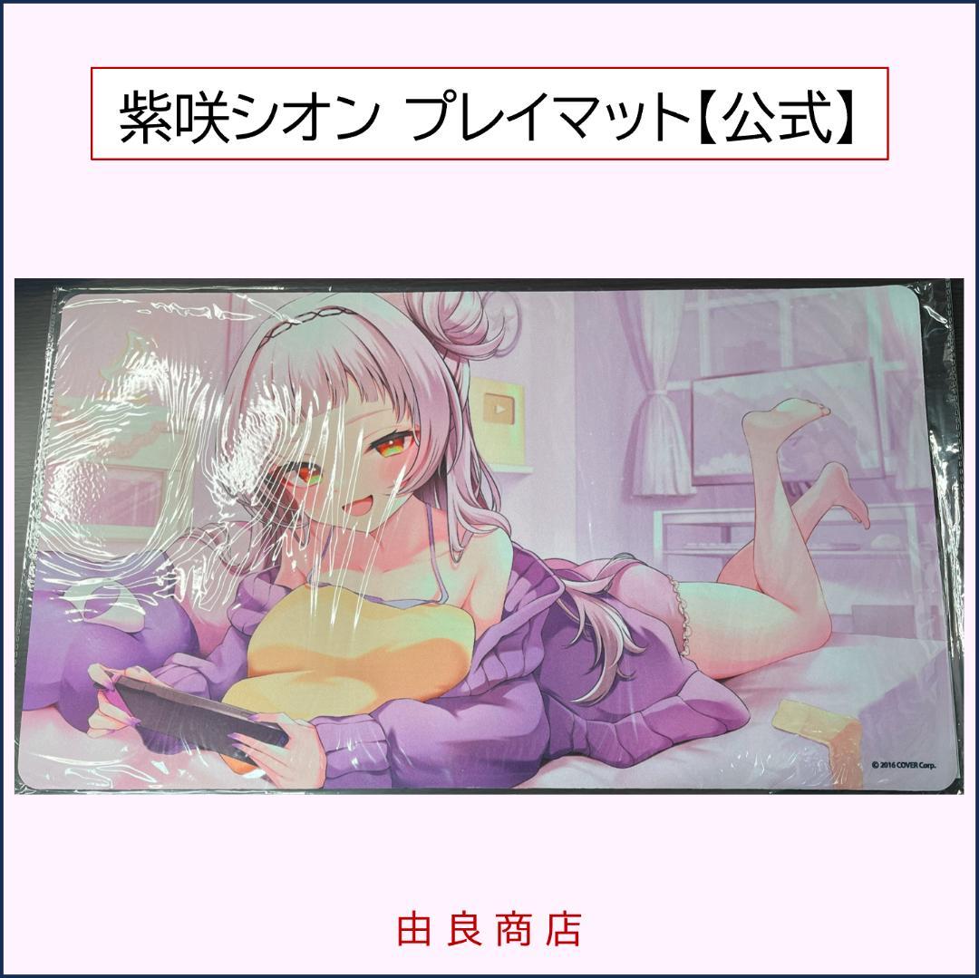 紫咲シオン プレイマット 公式記念グッズ