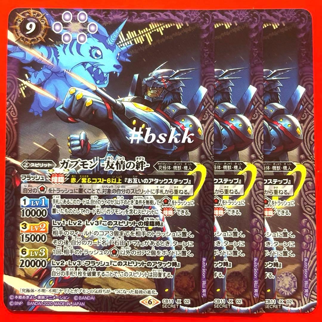 5053バトルスピリッツ　ガブモン　友情の絆　シークレット 3枚