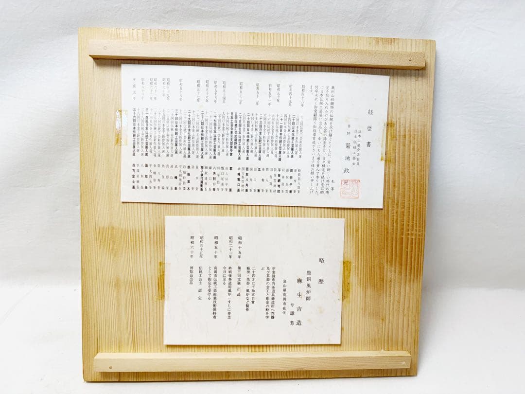 茶道具 風炉師麻生雄芳 釜師菊地政光造 唐銅朝鮮風炉 浜松紋真形釜添野々田電熱器