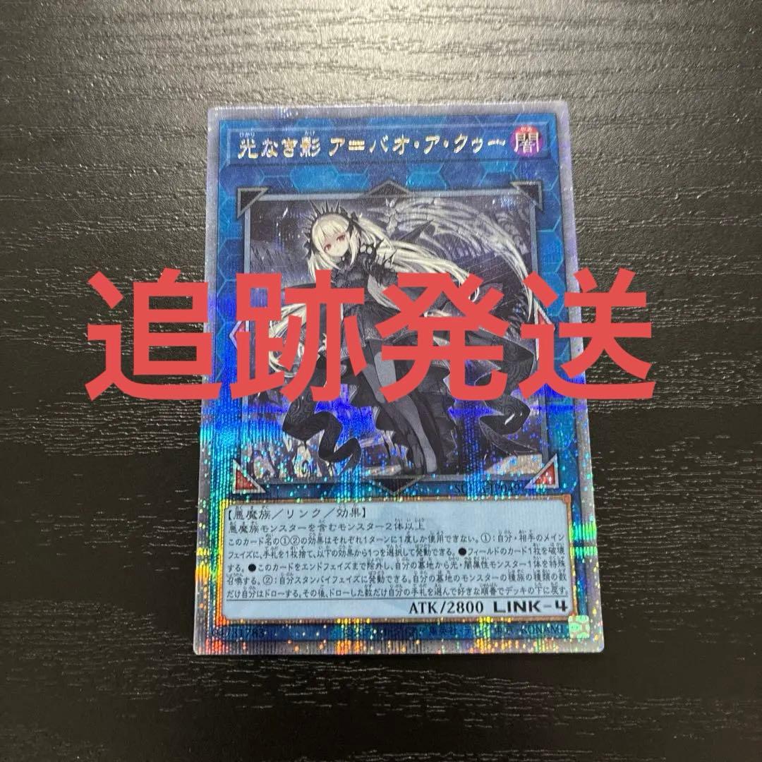 遊戯王　光なき影アバオアクゥー 25thシークレットレア1枚