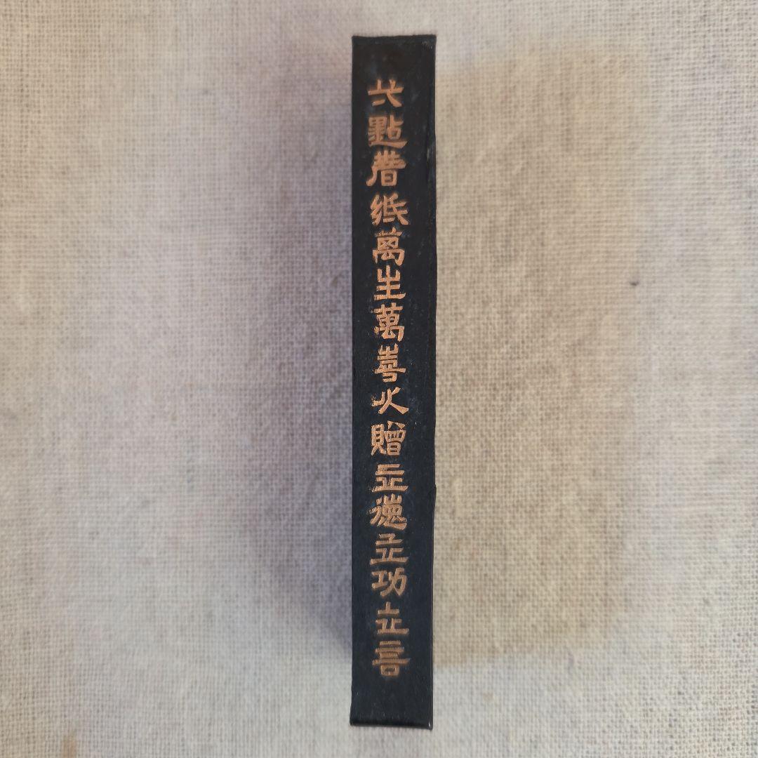 中国書画墨＊中古