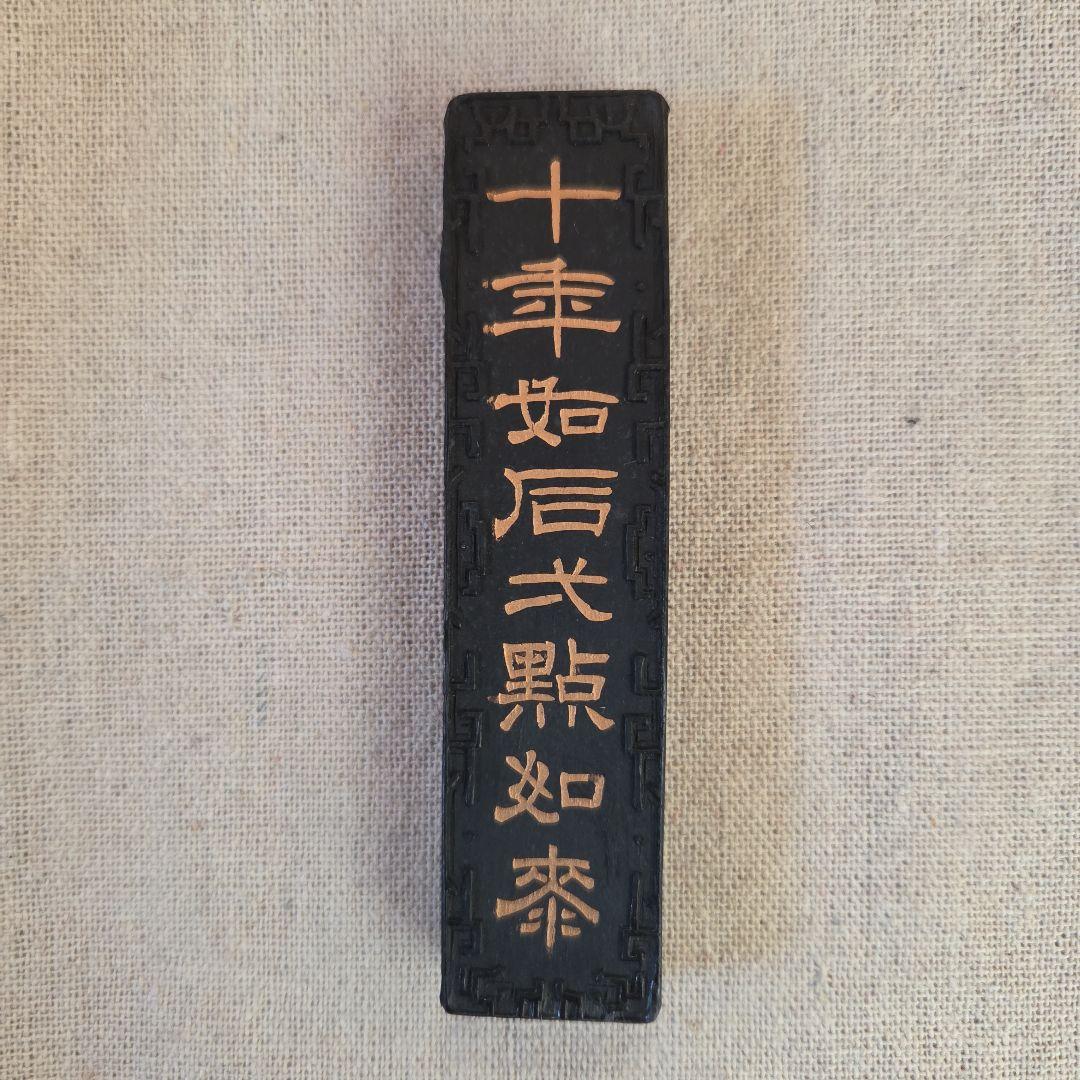 中国書画墨＊中古