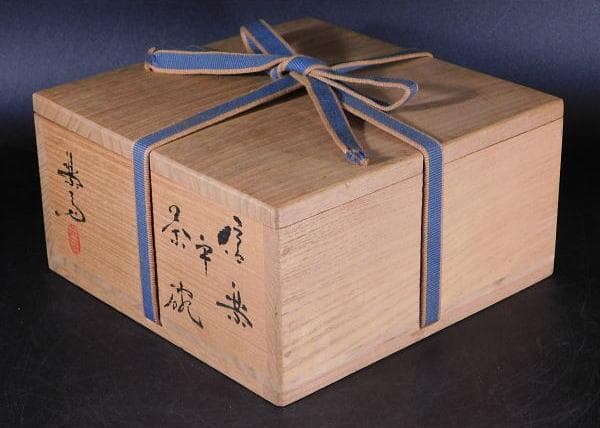 【茶道具　高橋　楽斎　信楽　平茶碗（共箱）／秀逸作品】