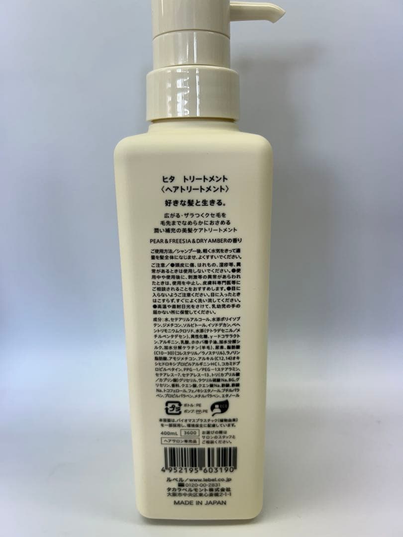 ルベル　ヒタシャンプー、トリートメント　詰替、ポンプセット