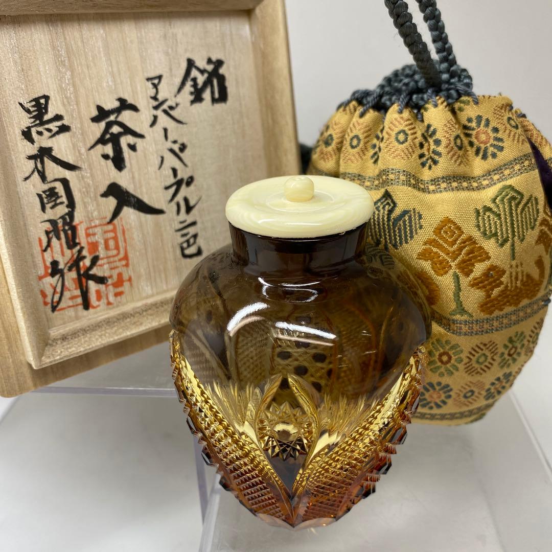 黒木国昭　綾切子　アンバーパープル二色切子茶入　共箱トニコ東さ7-0219☆2F