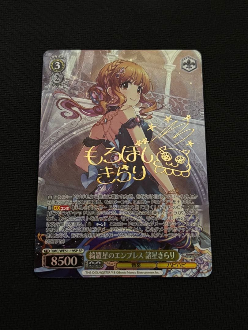 ヴァイスシュヴァルツ 綺羅星のエンプレス 諸星きらり SP