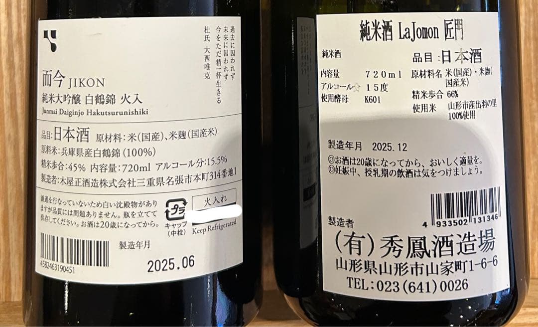 M*l様 而今 白鶴錦 ＆La jomon 純米酒 2本セット