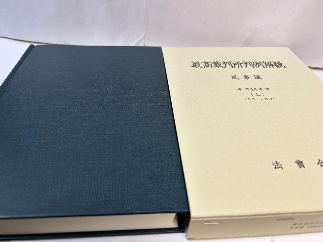 最高裁判所判例解説 民事篇 平成9年度～平成1７年度(計1９冊セット）