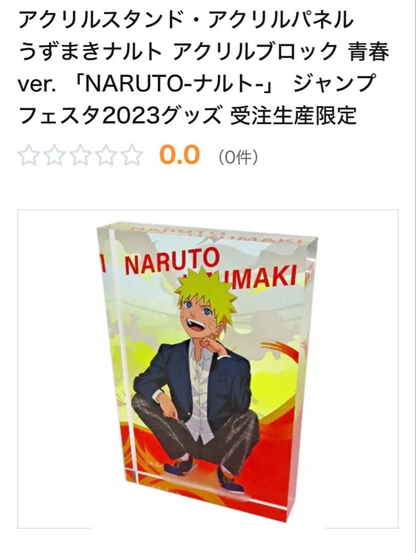 アクリルスタンド.アクリルパネルうずまきナルト2023グッズ未開封