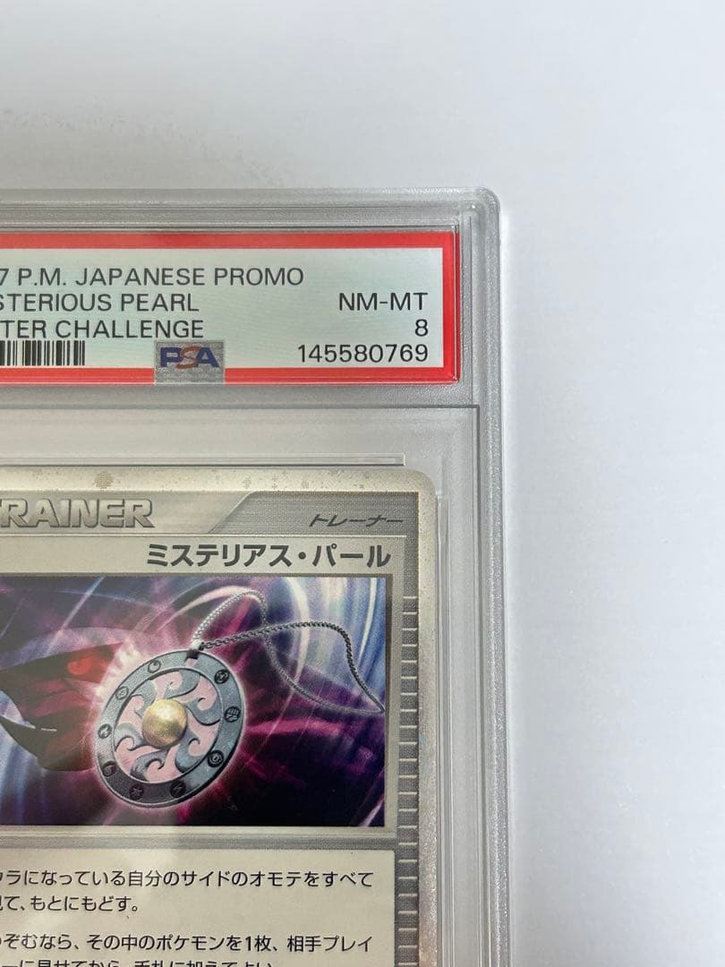 ミステリアスパール　PSA8