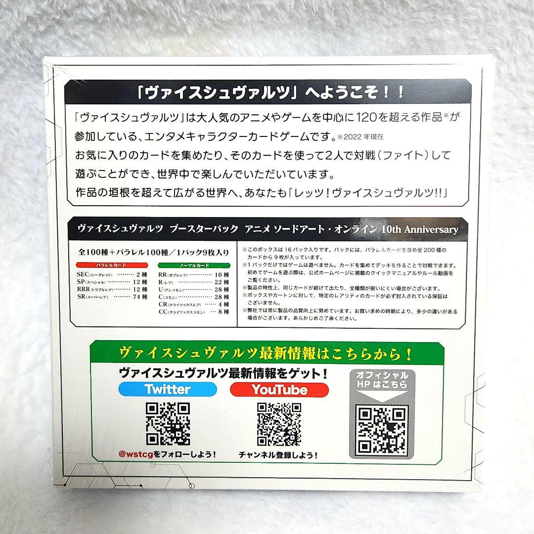 ヴァイスシュヴァルツ SAO 10th ANNIVERSARY 未開封BOX