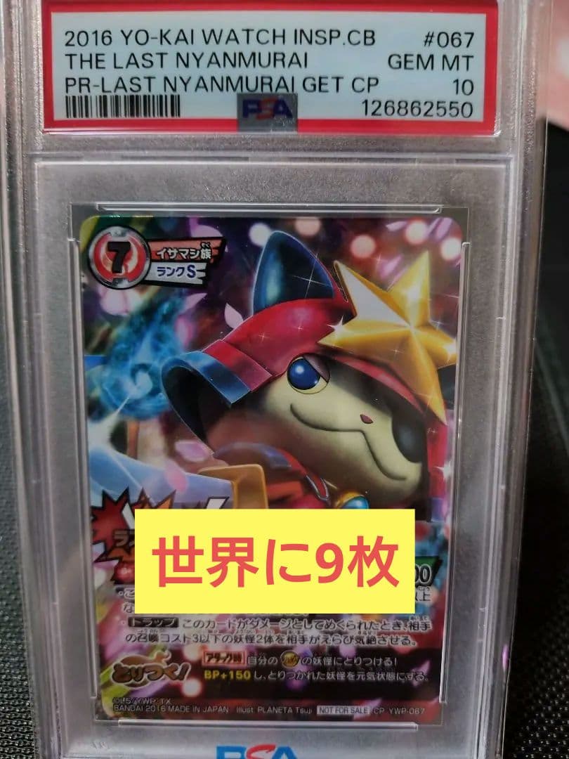 希少妖怪ウォッチ とりつきカードバトル ラストブシニャン　PSA10 世界に9枚