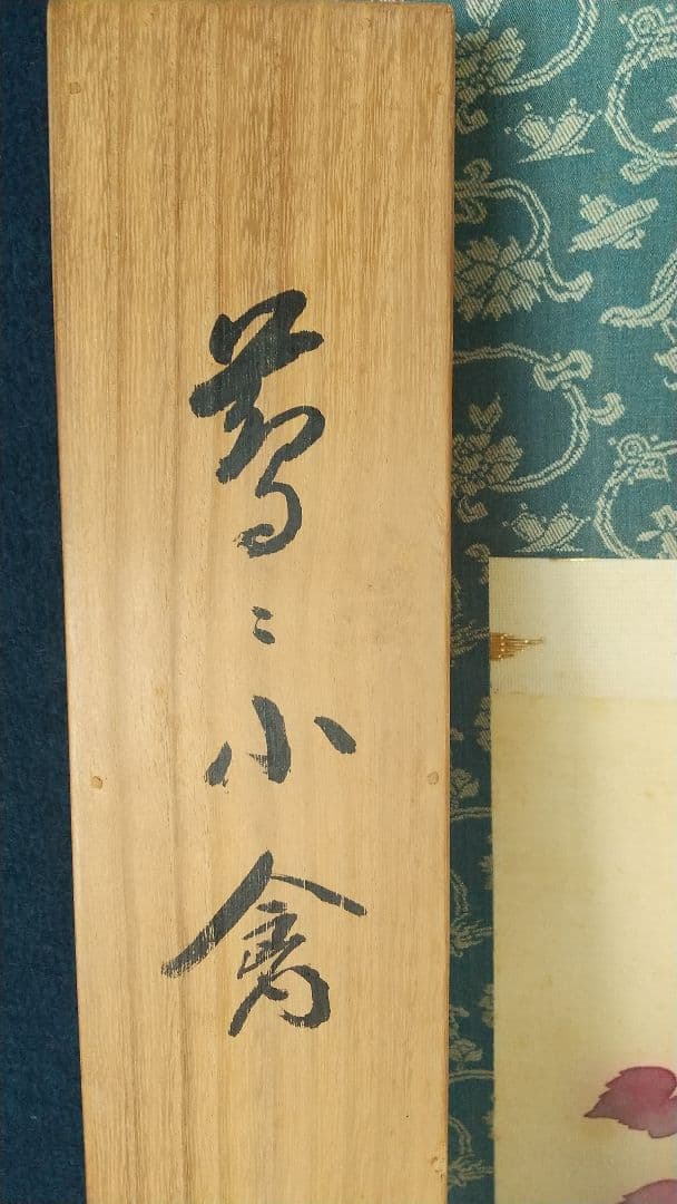 戸田北遙 蔦に小禽 キツツキ 啄木鳥 絹本肉筆掛軸 共箱 師翠嶂