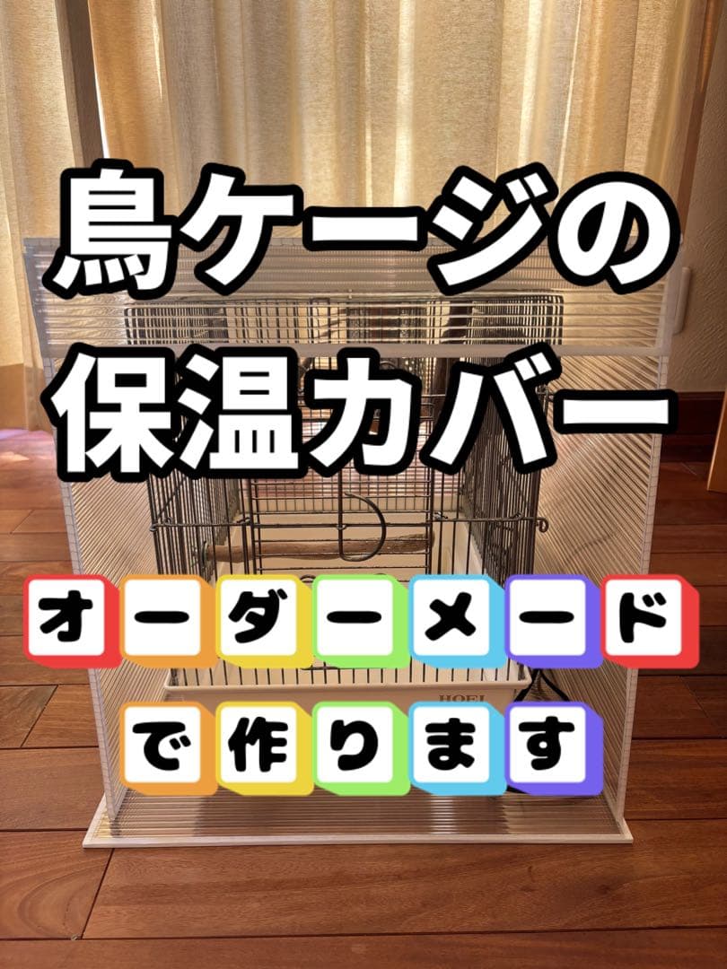 MEG！鳥ケージ保温カバー！オーダーメイド！