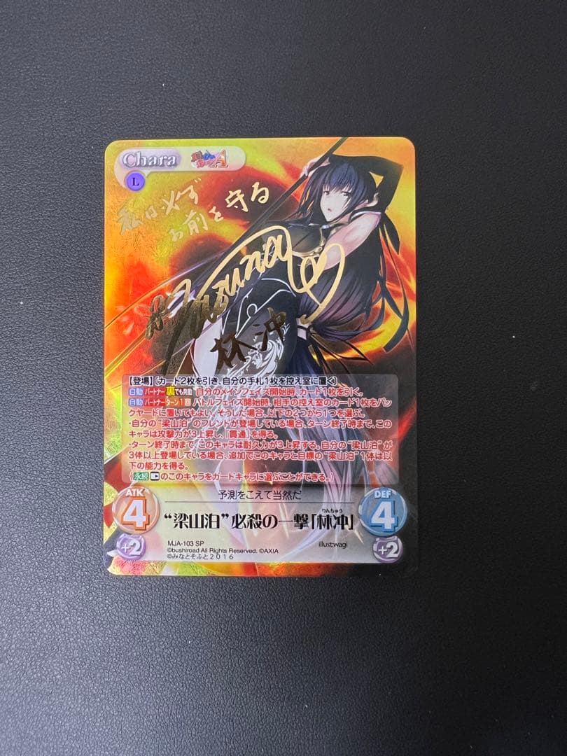 SP “梁山泊”必殺の一撃「林冲」サイン入り MJA-103