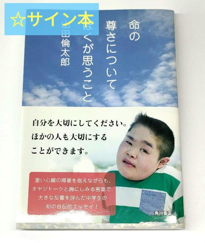 ✨️直筆サイン本✨️ 命の尊さについてぼくが思うこと 山田倫太郎 帯付 レア本
