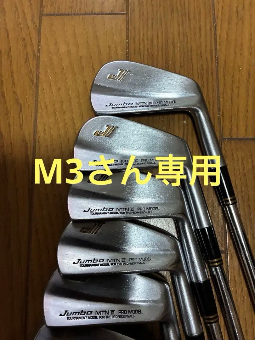ジャンボ　MTN III PRO MODEL 10本セット