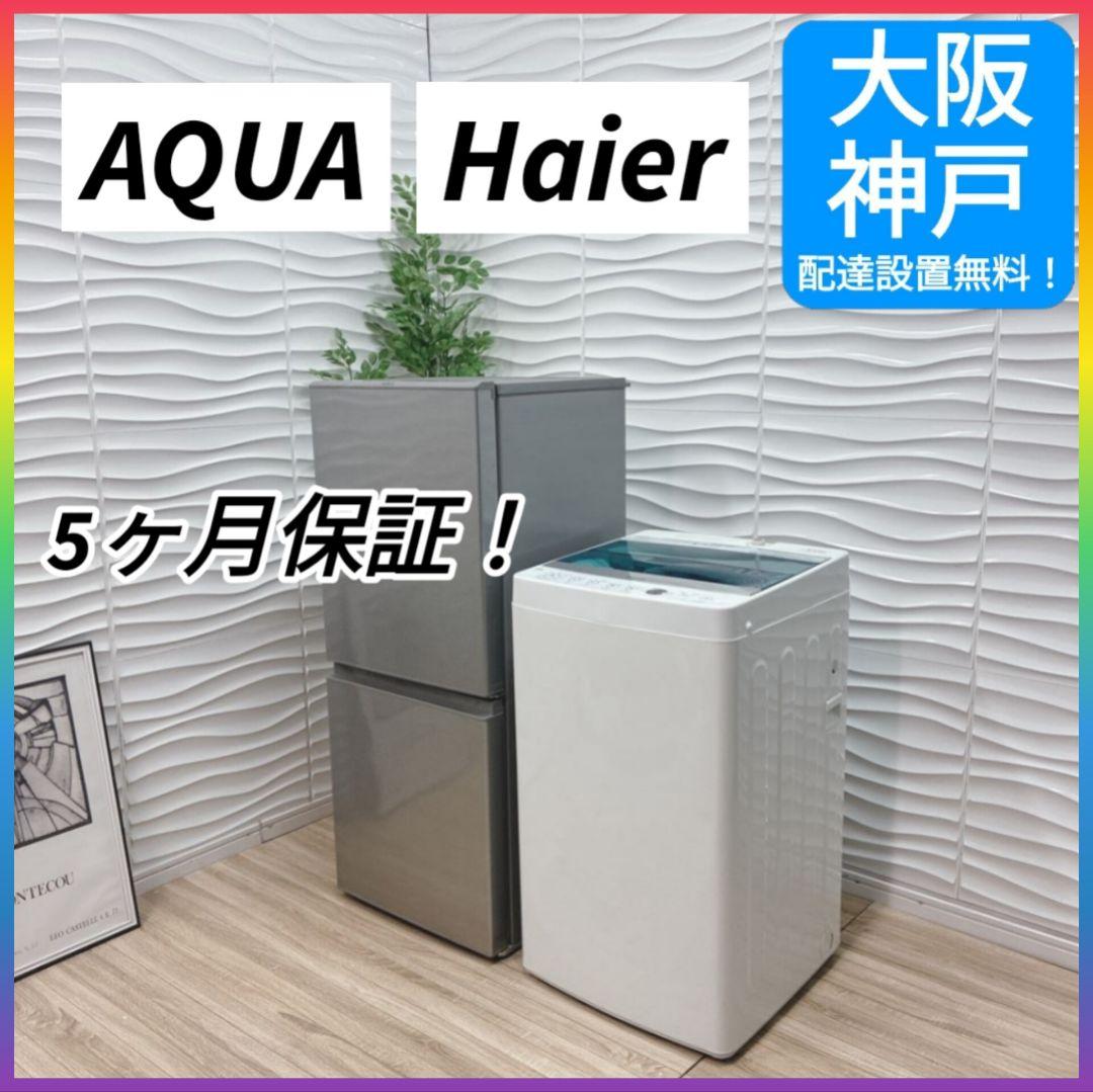 ◇大阪府神戸市配達無料！5ヶ月保証◇AQUA冷蔵庫◇Haier洗濯機◇2018年