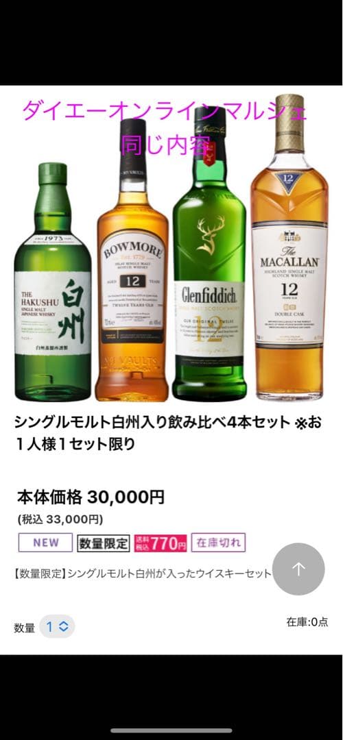 ダイエーオンラインマルシェ売り切れと同じ内容　白州NV他4本セット