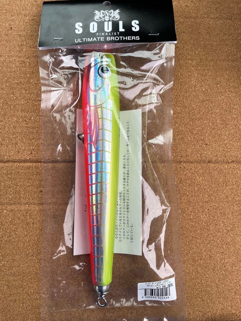 ソウルズ　鮪山　シビヤマ　未使用品