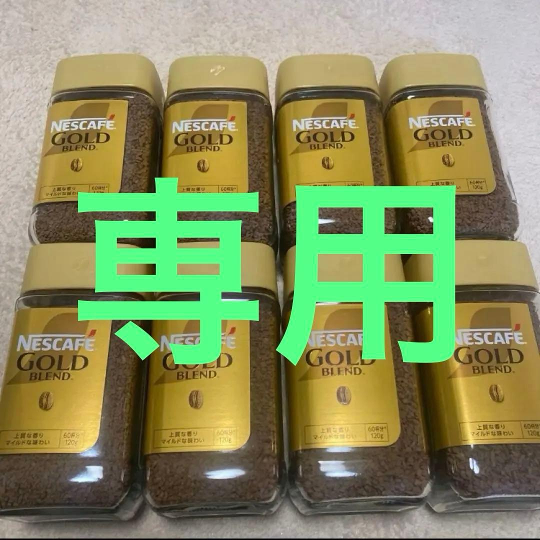 ネスカフェゴールドブレンド120g 8本
