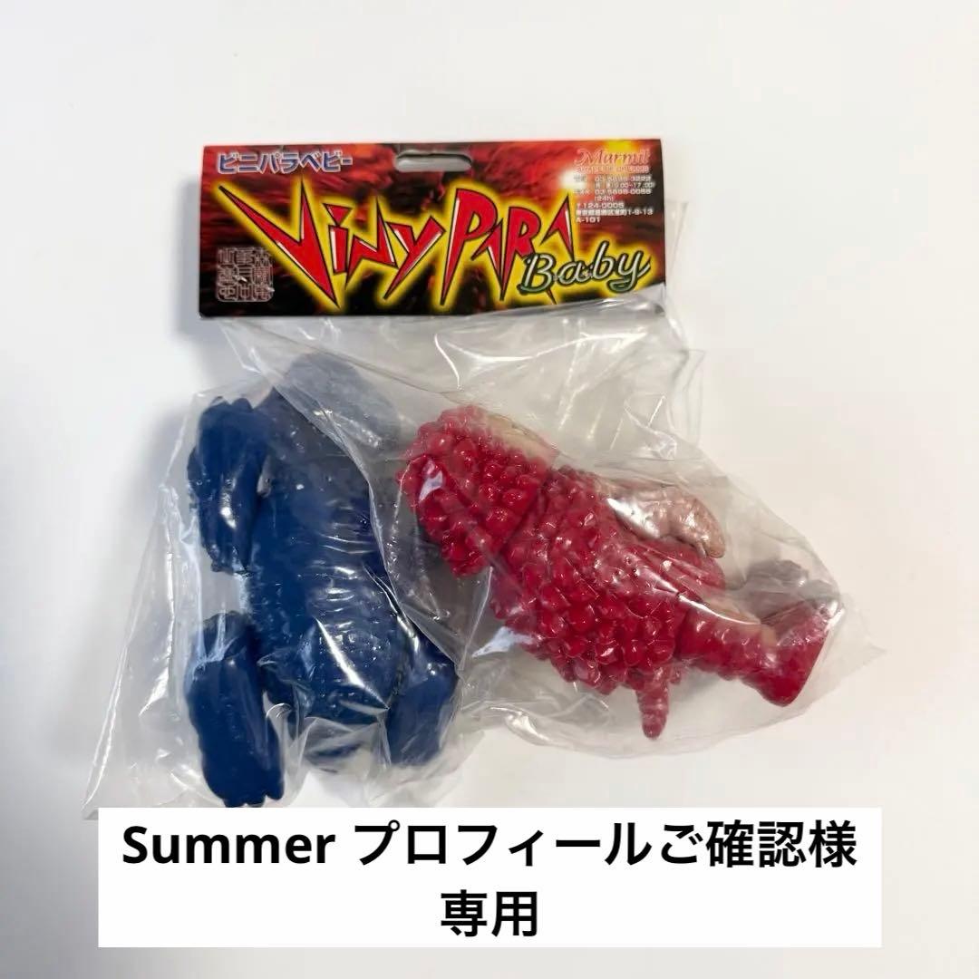 専用　マーミット　Marmit　ビニパラベビー　ピグモン　マグラー　ソフビ