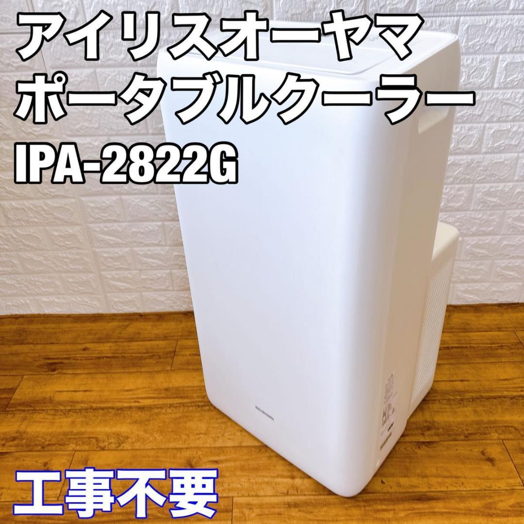 アイリスオーヤマ ポータブルクーラー　IPA-2822G スポットクーラー　冷房