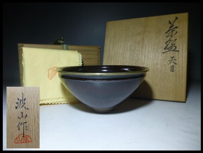 近代陶芸界の巨匠・板谷波山　天目茶碗／共箱・共布／覆輪